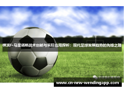 横滨F·马里诺斯战术创新与实际应用探析：现代足球发展趋势的先锋之路