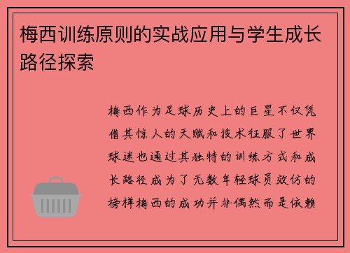 梅西训练原则的实战应用与学生成长路径探索