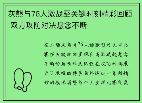 灰熊与76人激战至关键时刻精彩回顾 双方攻防对决悬念不断
