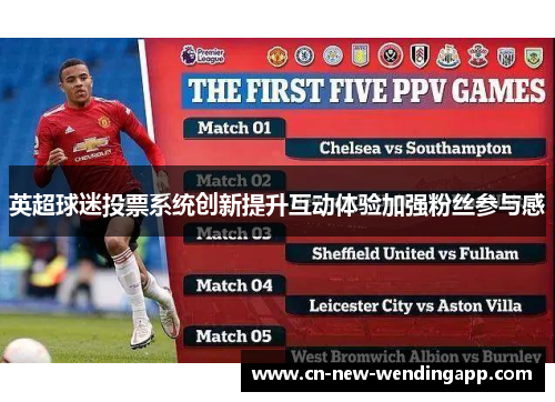 英超球迷投票系统创新提升互动体验加强粉丝参与感