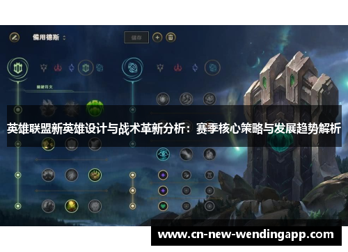 英雄联盟新英雄设计与战术革新分析：赛季核心策略与发展趋势解析