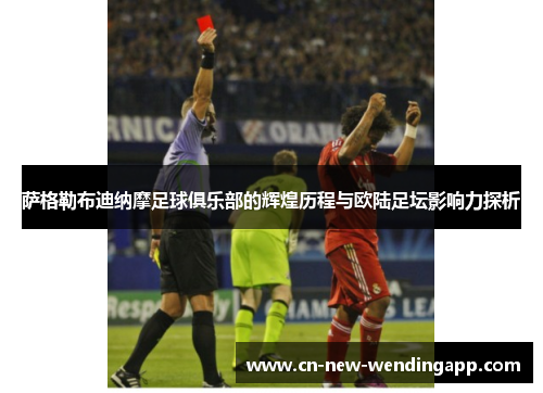 萨格勒布迪纳摩足球俱乐部的辉煌历程与欧陆足坛影响力探析