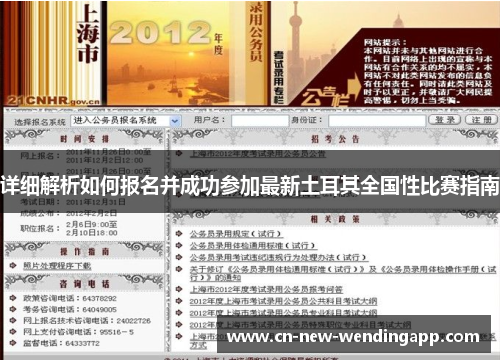 详细解析如何报名并成功参加最新土耳其全国性比赛指南