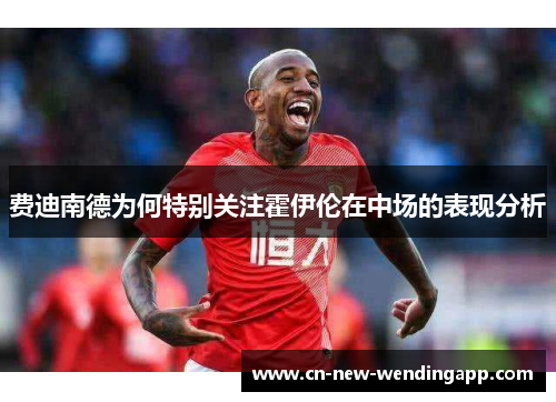 费迪南德为何特别关注霍伊伦在中场的表现分析