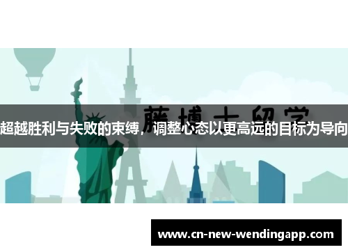 超越胜利与失败的束缚，调整心态以更高远的目标为导向
