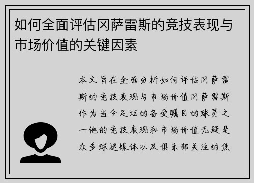 如何全面评估冈萨雷斯的竞技表现与市场价值的关键因素