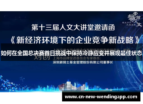 如何在全国总决赛首日挑战中保持冷静应变并展现最佳状态