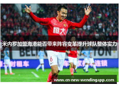 米内罗加盟海港能否带来阵容变革提升球队整体实力