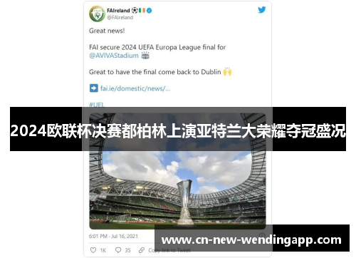 2024欧联杯决赛都柏林上演亚特兰大荣耀夺冠盛况