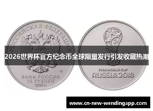 2026世界杯官方纪念币全球限量发行引发收藏热潮
