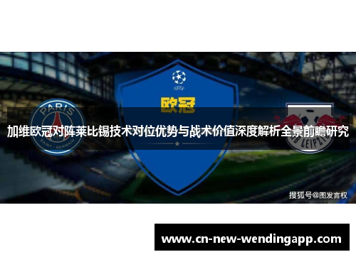 加维欧冠对阵莱比锡技术对位优势与战术价值深度解析全景前瞻研究