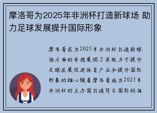 摩洛哥为2025年非洲杯打造新球场 助力足球发展提升国际形象