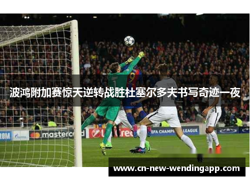 波鸿附加赛惊天逆转战胜杜塞尔多夫书写奇迹一夜