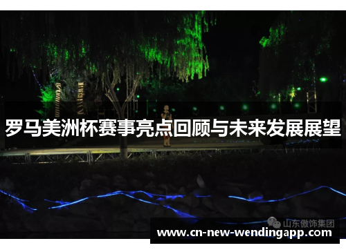 罗马美洲杯赛事亮点回顾与未来发展展望