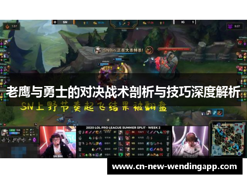老鹰与勇士的对决战术剖析与技巧深度解析