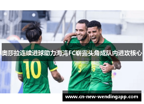 奥莎拉连续进球助力海湾FC崭露头角成队内进攻核心