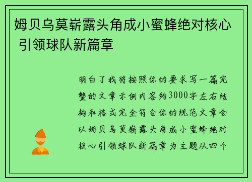姆贝乌莫崭露头角成小蜜蜂绝对核心 引领球队新篇章