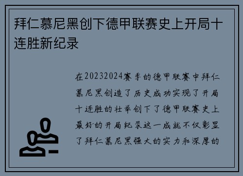 拜仁慕尼黑创下德甲联赛史上开局十连胜新纪录