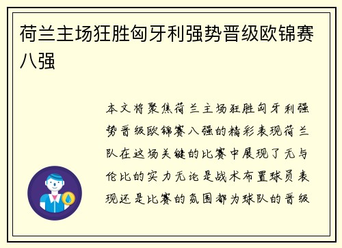 荷兰主场狂胜匈牙利强势晋级欧锦赛八强