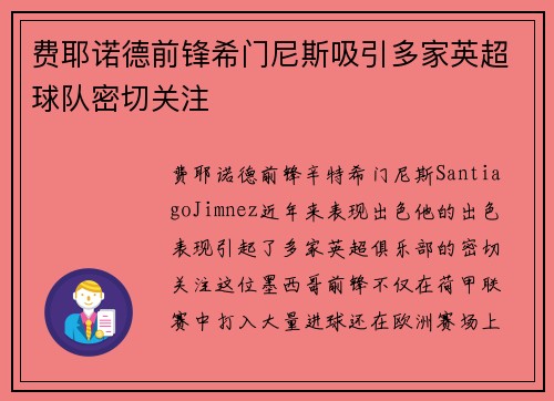费耶诺德前锋希门尼斯吸引多家英超球队密切关注