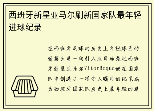 西班牙新星亚马尔刷新国家队最年轻进球纪录