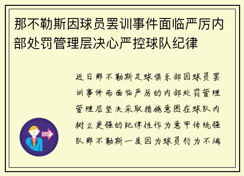 那不勒斯因球员罢训事件面临严厉内部处罚管理层决心严控球队纪律