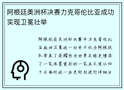 阿根廷美洲杯决赛力克哥伦比亚成功实现卫冕壮举