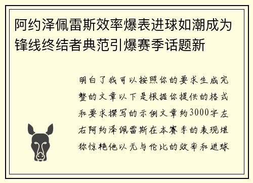 阿约泽佩雷斯效率爆表进球如潮成为锋线终结者典范引爆赛季话题新