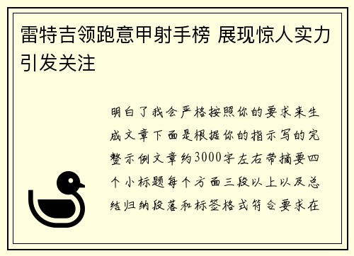 雷特吉领跑意甲射手榜 展现惊人实力引发关注