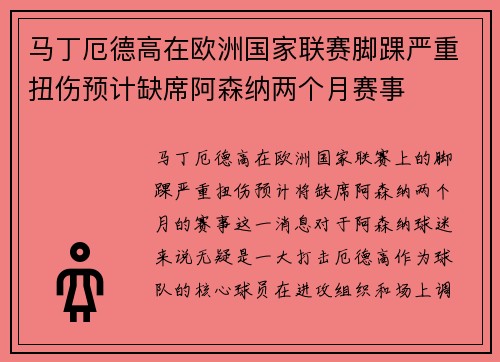 马丁厄德高在欧洲国家联赛脚踝严重扭伤预计缺席阿森纳两个月赛事