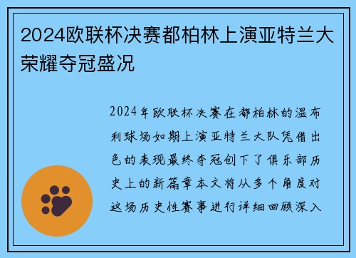 2024欧联杯决赛都柏林上演亚特兰大荣耀夺冠盛况