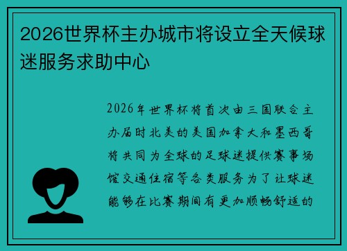 2026世界杯主办城市将设立全天候球迷服务求助中心