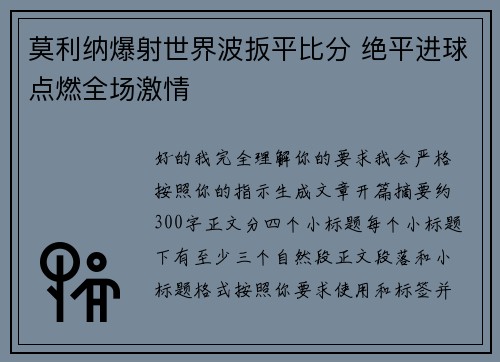 莫利纳爆射世界波扳平比分 绝平进球点燃全场激情