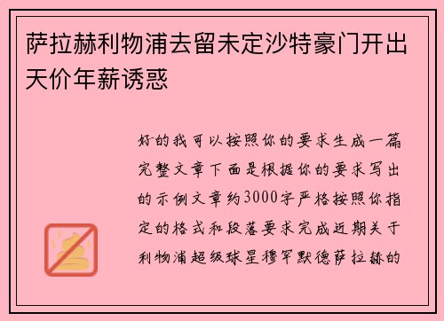 萨拉赫利物浦去留未定沙特豪门开出天价年薪诱惑