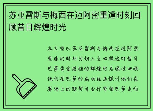 苏亚雷斯与梅西在迈阿密重逢时刻回顾昔日辉煌时光
