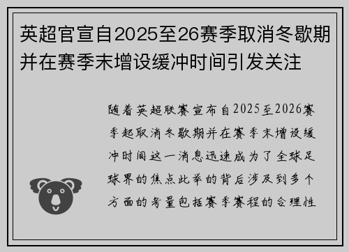 英超官宣自2025至26赛季取消冬歇期并在赛季末增设缓冲时间引发关注