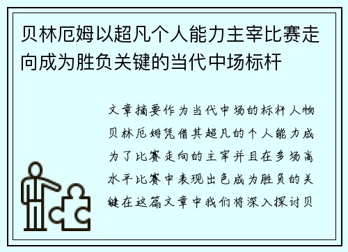 贝林厄姆以超凡个人能力主宰比赛走向成为胜负关键的当代中场标杆