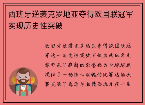 西班牙逆袭克罗地亚夺得欧国联冠军实现历史性突破