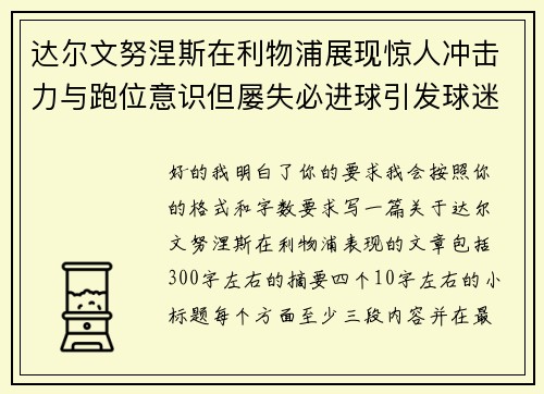达尔文努涅斯在利物浦展现惊人冲击力与跑位意识但屡失必进球引发球迷热议