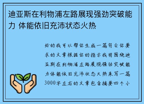 迪亚斯在利物浦左路展现强劲突破能力 体能依旧充沛状态火热