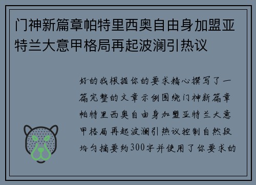 门神新篇章帕特里西奥自由身加盟亚特兰大意甲格局再起波澜引热议