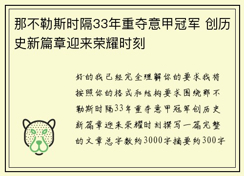 那不勒斯时隔33年重夺意甲冠军 创历史新篇章迎来荣耀时刻