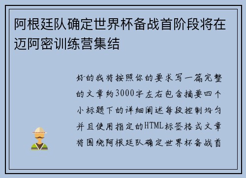 阿根廷队确定世界杯备战首阶段将在迈阿密训练营集结