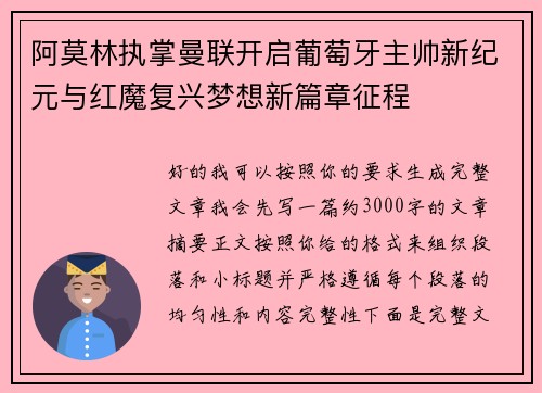 阿莫林执掌曼联开启葡萄牙主帅新纪元与红魔复兴梦想新篇章征程