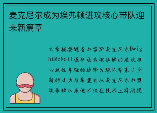 麦克尼尔成为埃弗顿进攻核心带队迎来新篇章