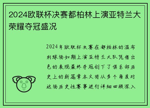 2024欧联杯决赛都柏林上演亚特兰大荣耀夺冠盛况