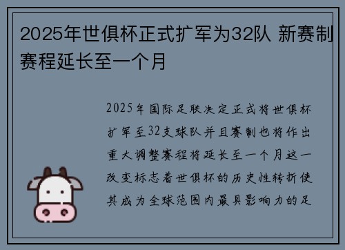 2025年世俱杯正式扩军为32队 新赛制赛程延长至一个月