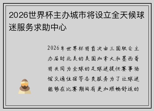 2026世界杯主办城市将设立全天候球迷服务求助中心