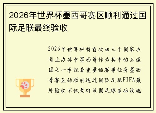 2026年世界杯墨西哥赛区顺利通过国际足联最终验收