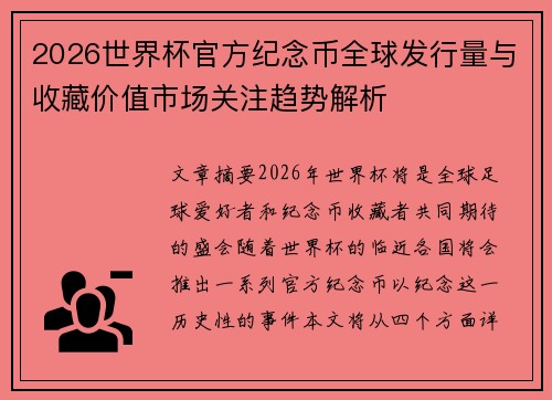 2026世界杯官方纪念币全球发行量与收藏价值市场关注趋势解析